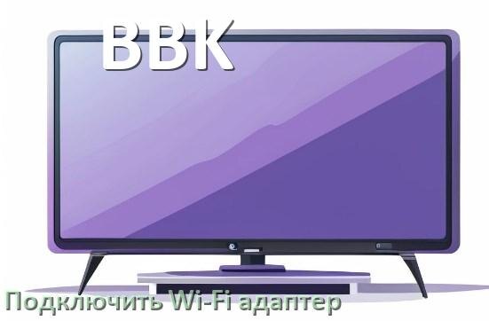 
Как к телевизору BBK подключить Wi-Fi адаптер через USB и HDMI