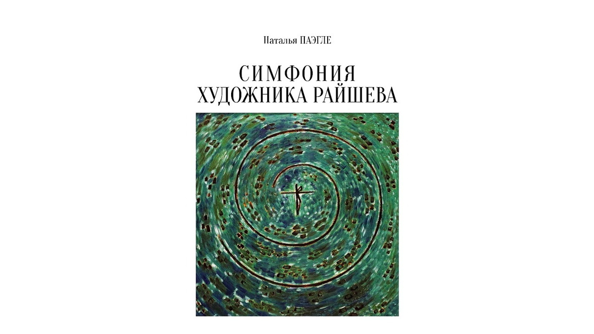    Вышла новая книга о югорском художнике Геннадии Райшеве