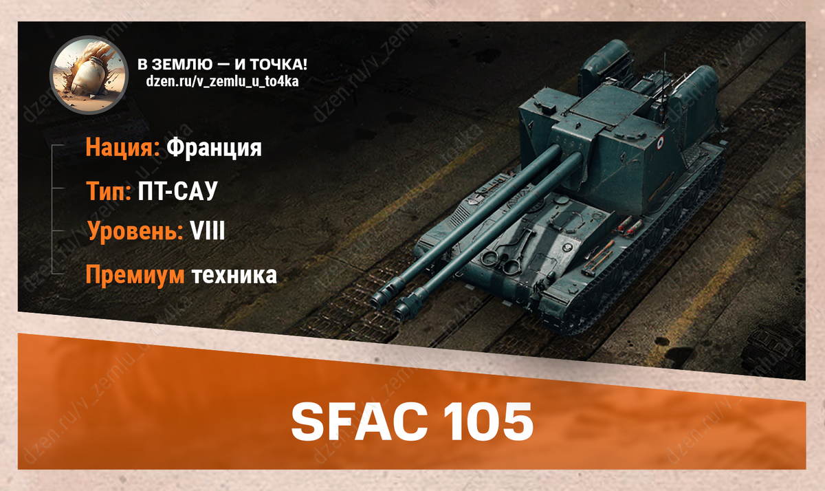 SFAC 105 – французская премиум ПТ-САУ 8 уровня