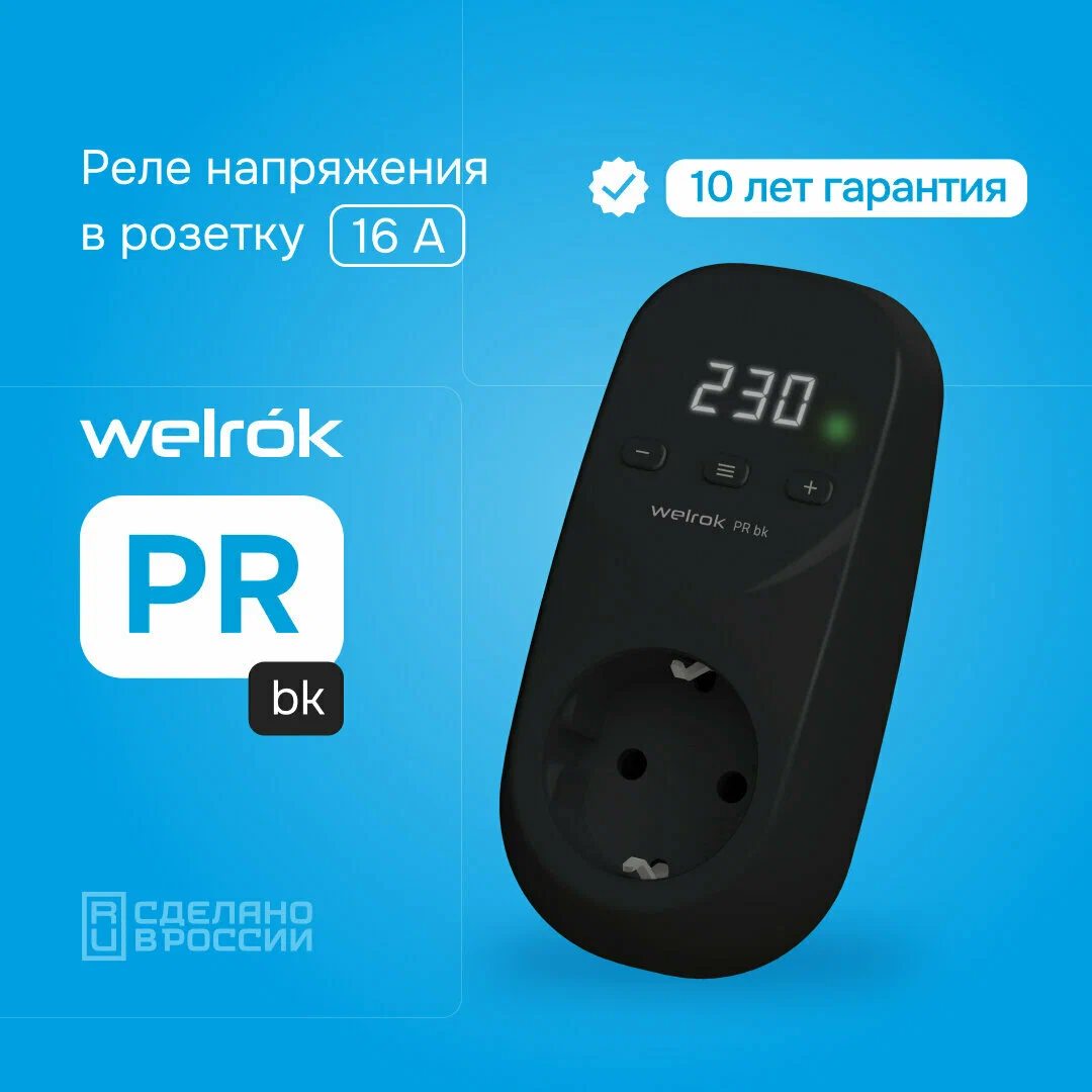 Реле напряжения Welrok "PR bk", однофазное