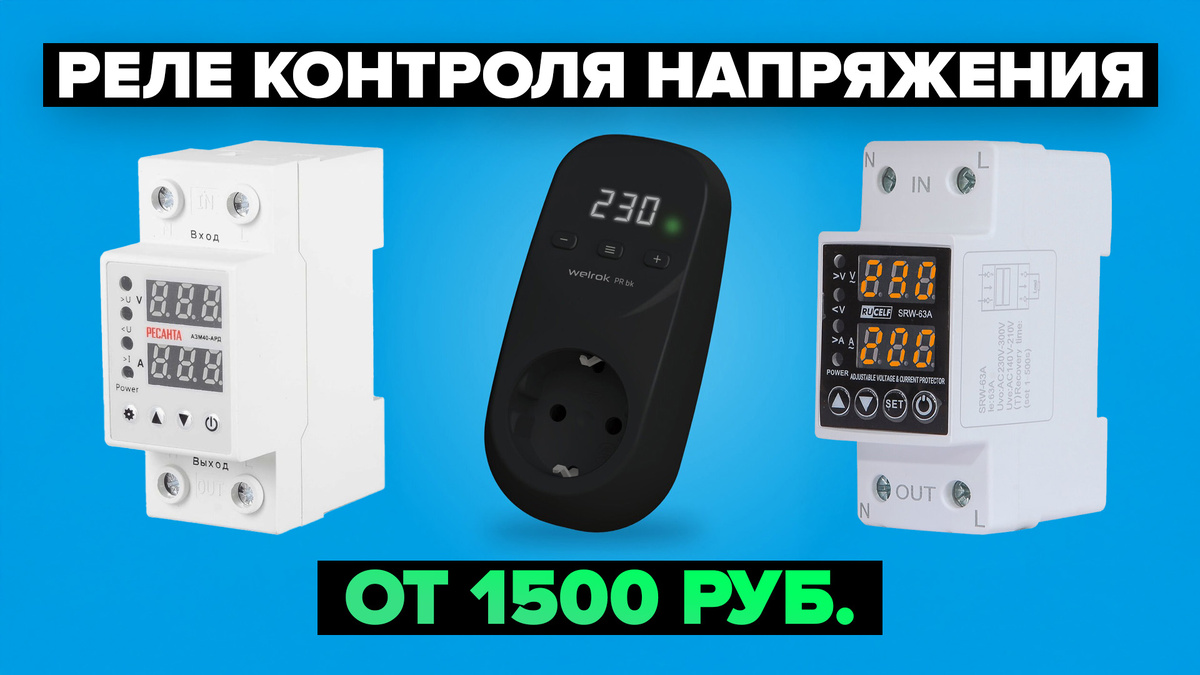 Лучшие реле контроля напряжения в 2025 году