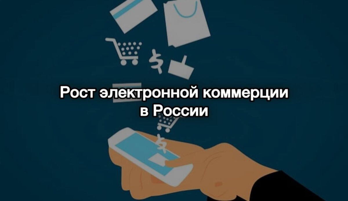 Рынок e-commerce