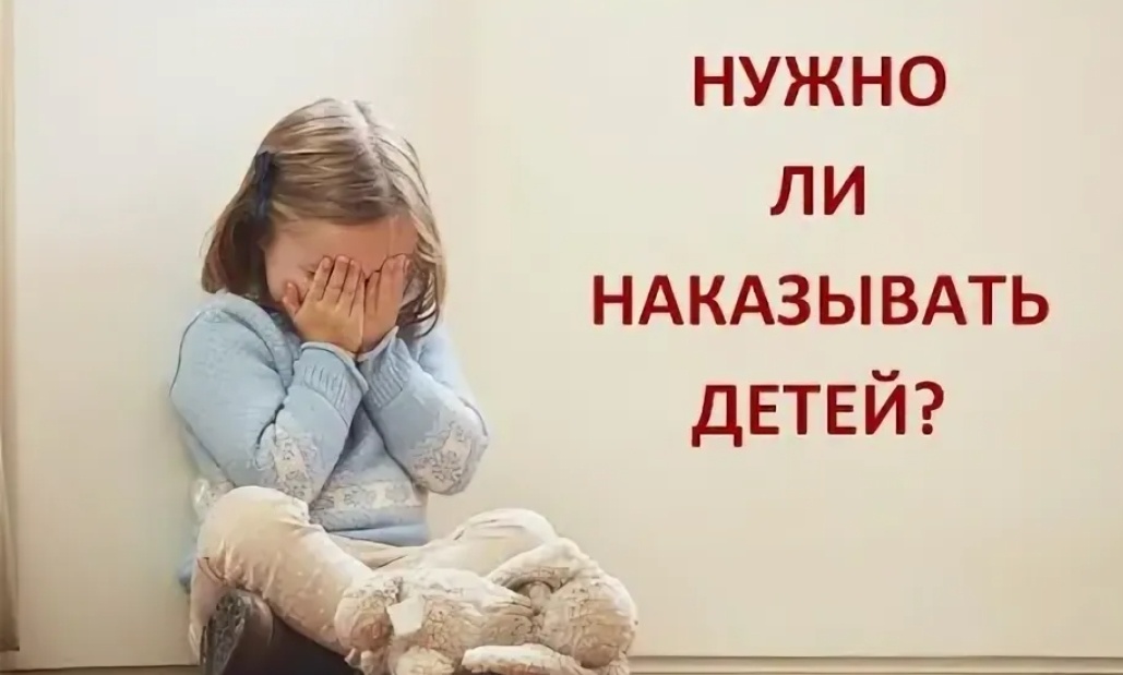 Нужно ли наказывать ребёнка
