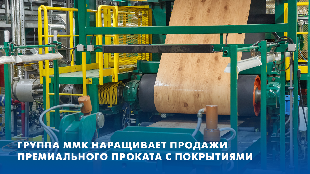 В 2024 году Группа ММК увеличила на четверть объем реализации премиальной металлопродукции с покрытиями