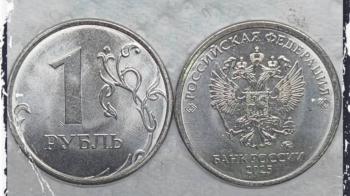1 рубль 2025 ММД