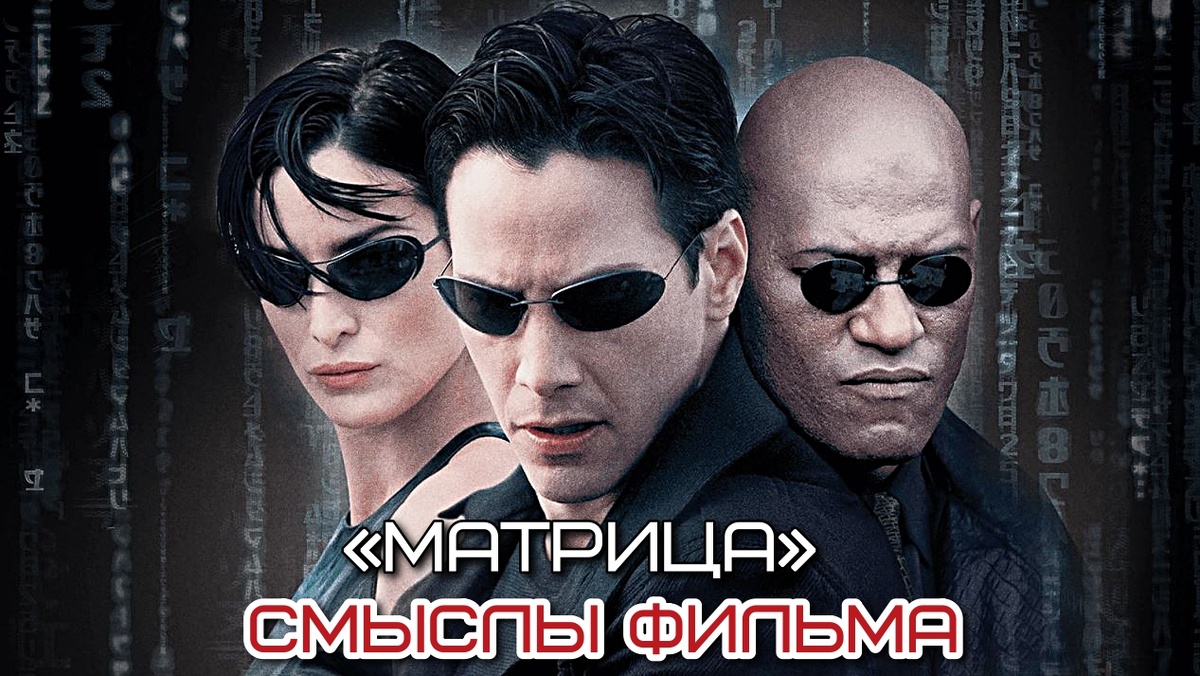 «Матрица» (1999)