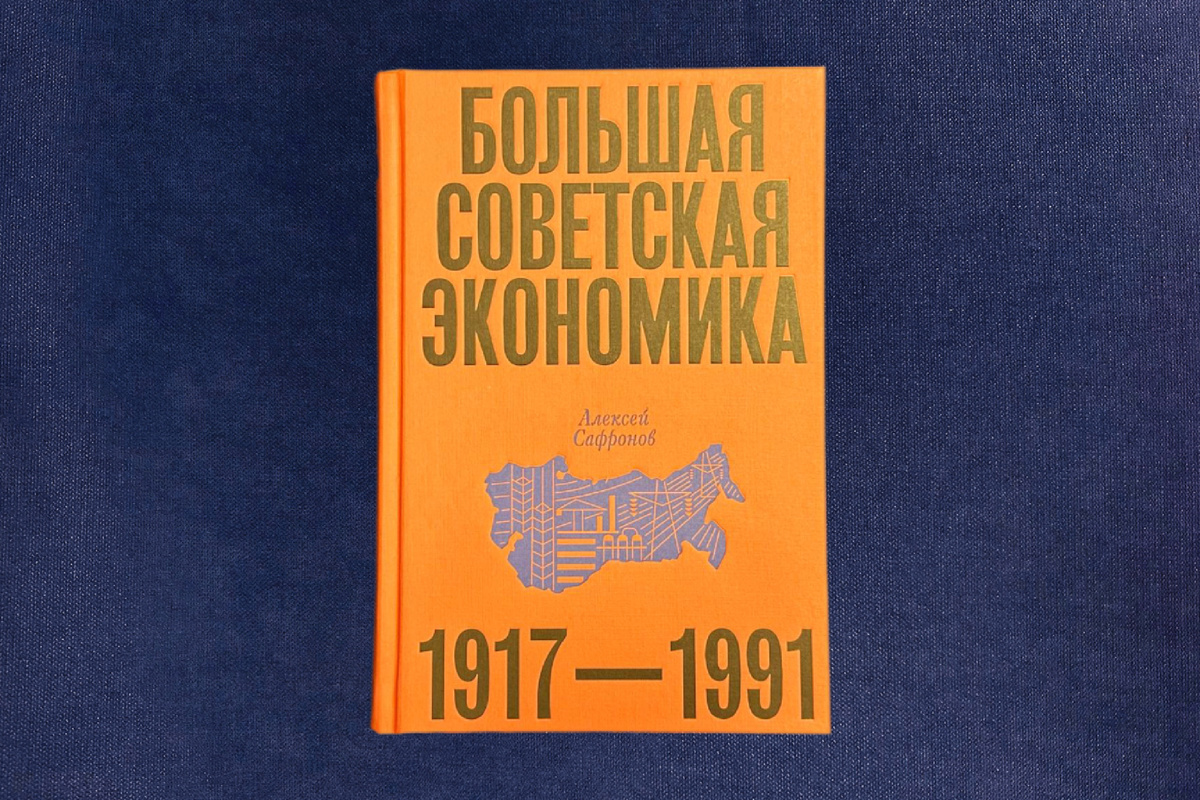 Алексей Сафронов. Большая советская экономика: 1917-1991