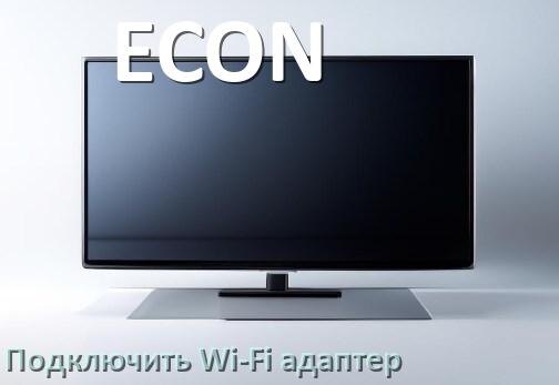 
Как к телевизору ECON подключить Wi-Fi адаптер через USB и HDMI