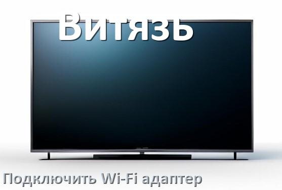 
Как к телевизору Витязь подключить Wi-Fi адаптер через USB или HDMI