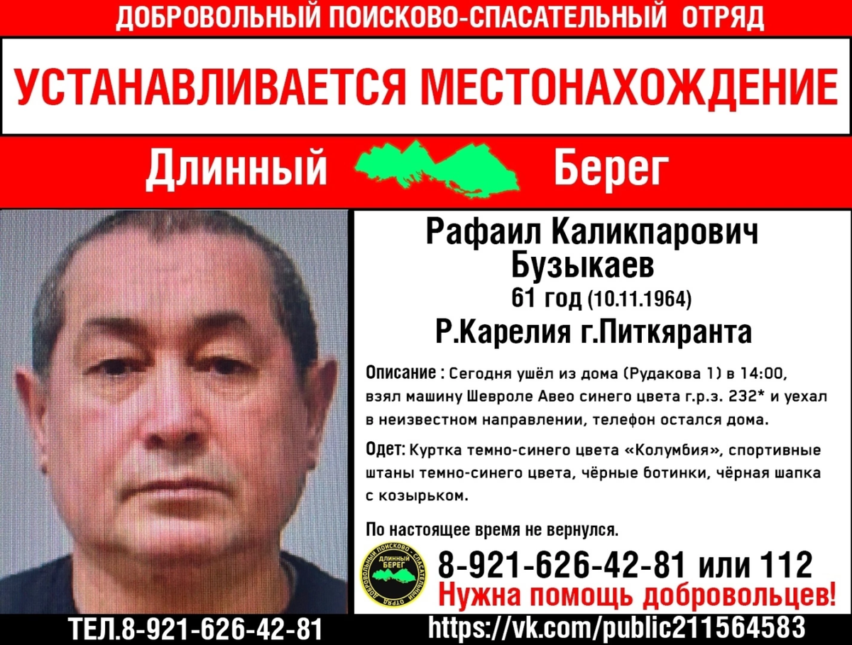    Пропавший Рафаэль Бузыкаев. Ориентировка. Фото: ДПСО «Длинный берег»