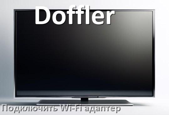 
Как к телевизору Doffler подключить Wi-Fi адаптер через USB и HDMI