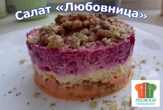 Салат «Любовница»