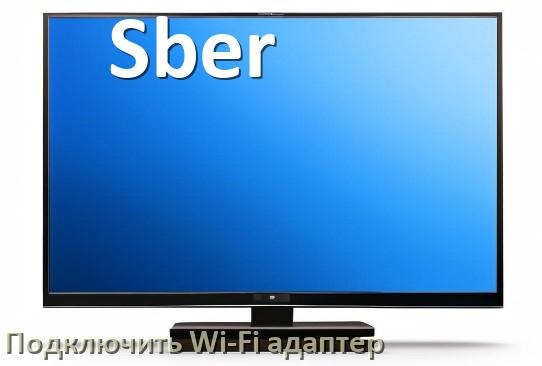 
Как к телевизору Sber подключить Wi-Fi адаптер через USB или HDMI