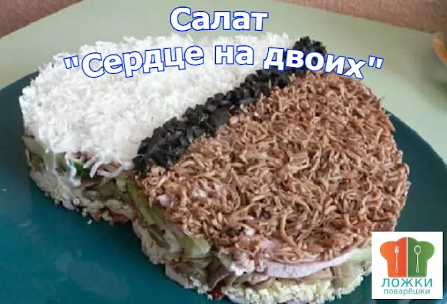 Салат "Сердце на двоих"