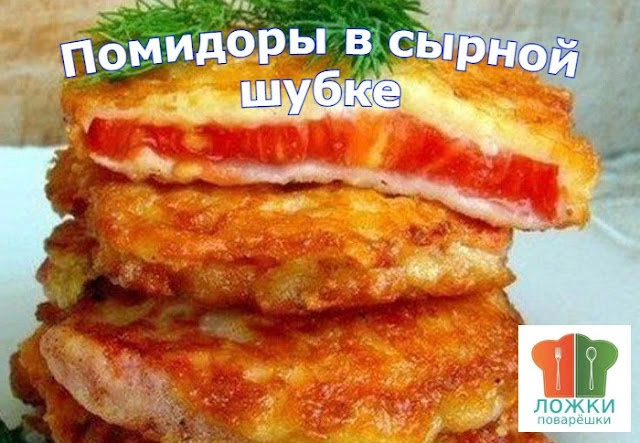 Помидоры в сырной шубке