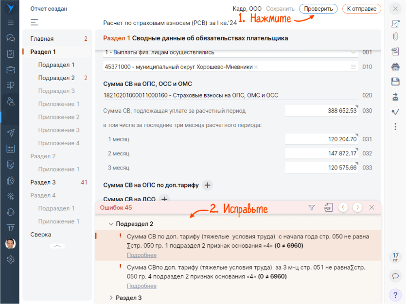 
                              Saby подскажет, что исправить в расчете по страховым взносам