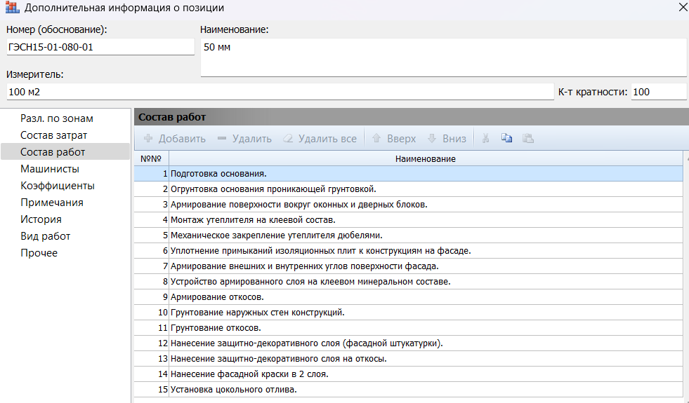 Состав работ расценки ГЭСН15-01-080-... "Устройство наружной теплоизоляции зданий с тонкой штукатуркой по утеплителю толщиной плит до: ..."
