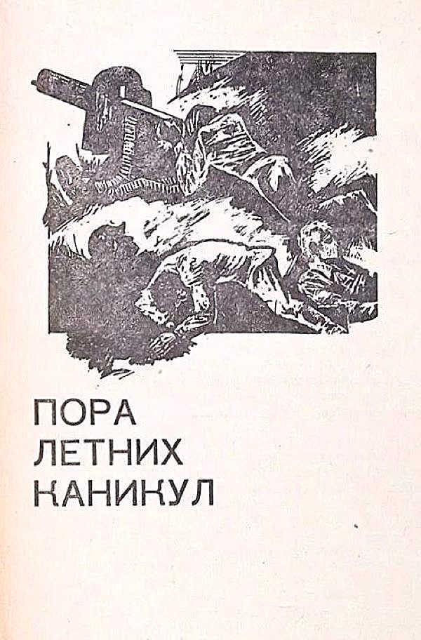 Шмуцтитул к роману Олега Сидельникова "Пора летних каникул" в издании 1981 года. Художники А. Бобров, А. Москин.  