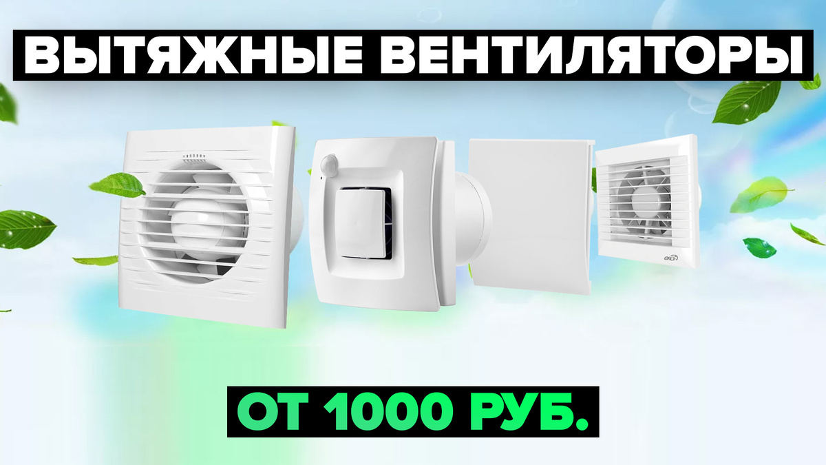 Лучшие вытяжные вентиляторы в 2025 году