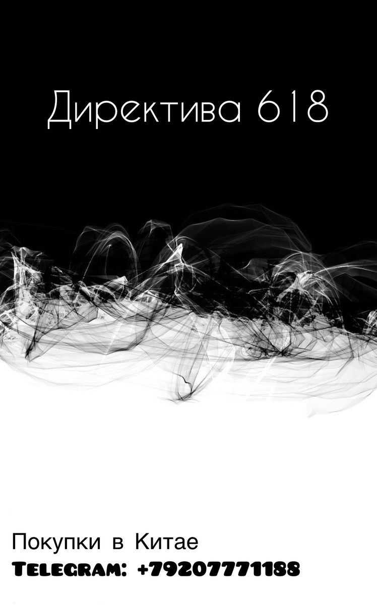 Директива 618