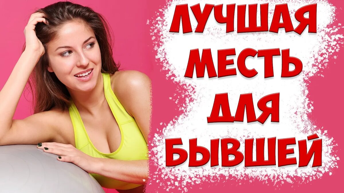 Как заставить бывшую жену вернуться