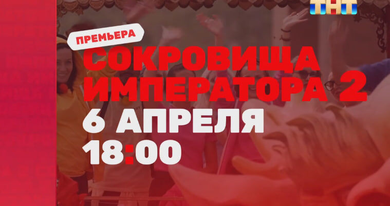 Кадр из анонса шоу "Сокровища Императора 2" 