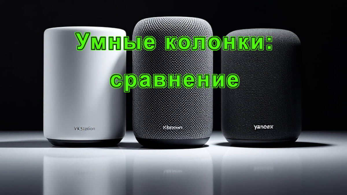Умные колонки прочно вошли в нашу жизнь, став удобными помощниками для управления умным домом, прослушивания музыки, получения информации и многого другого. 