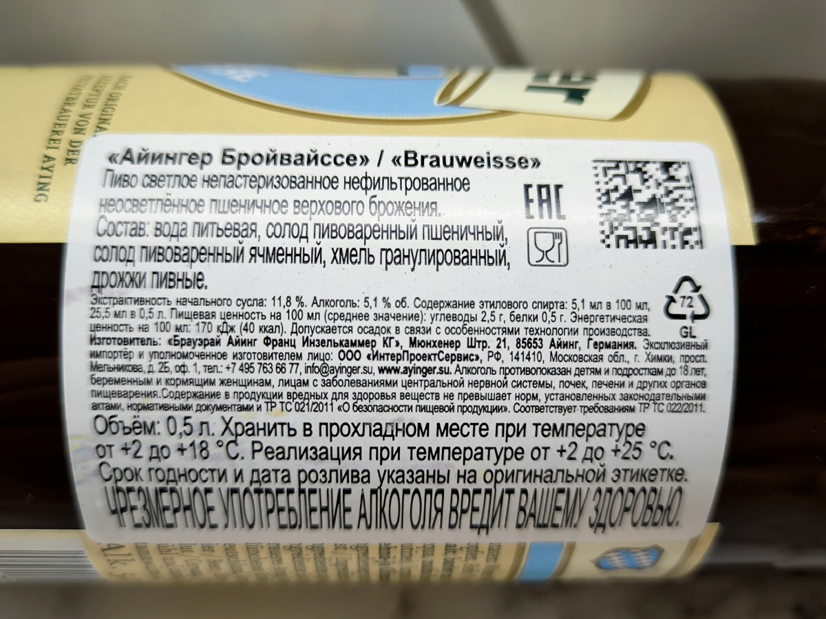 Пиво "Ayinger Bräuweisse" (Айингер Бройвайссе) из Германии