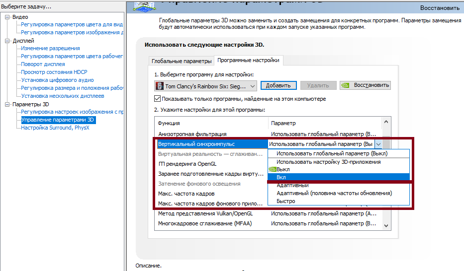 Как включить вертикальную синхронизацию в NVIDIA. В софте AMD делаем такую же настройку.