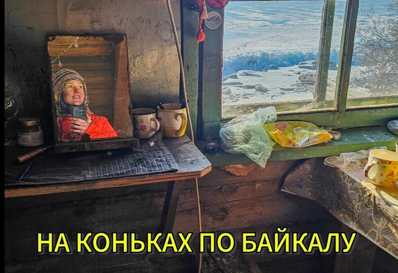 2 НЕДЕЛИ В ЗИМЕ. Как я сходила в ПОХОД ПО БАЙКАЛУ НА КОНЬКАХ. Часть 8.