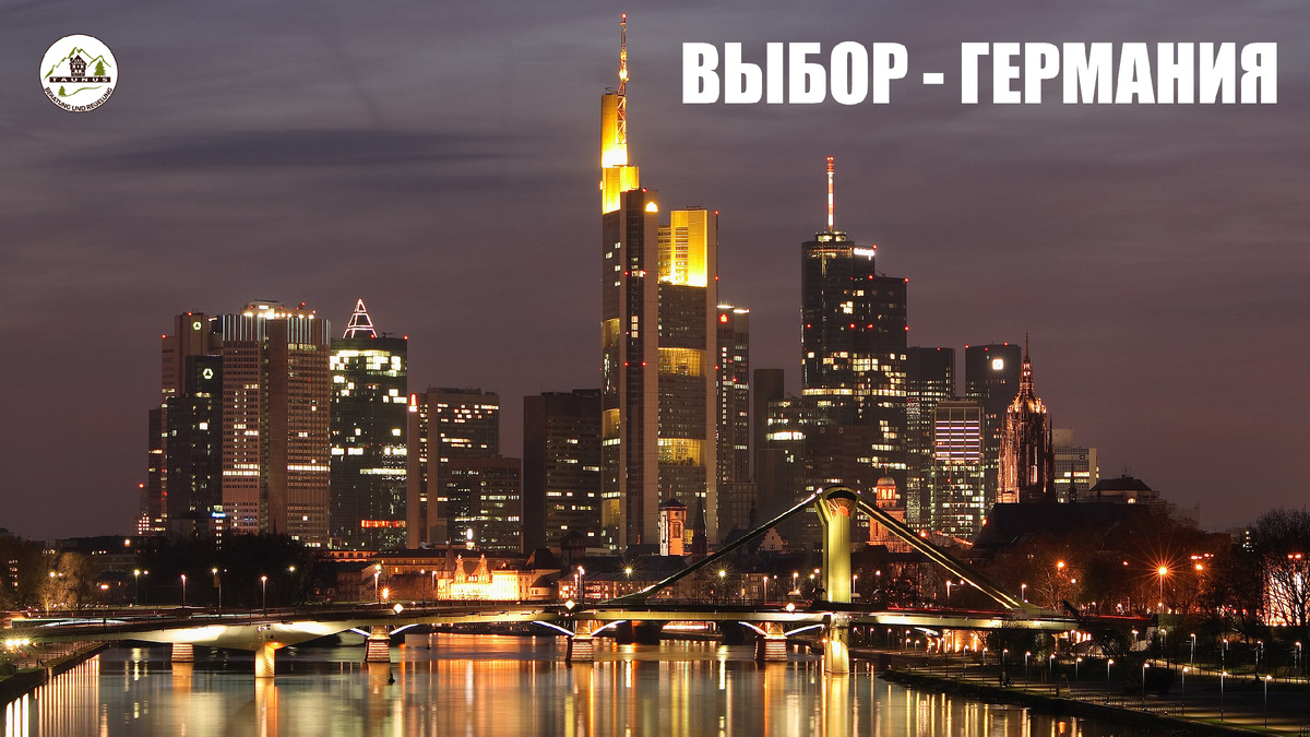 Германия, Франкфурт-на-Майне