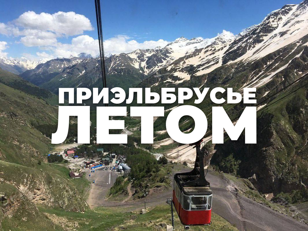 Путешествие в Приэльбрусье 1-8 июня