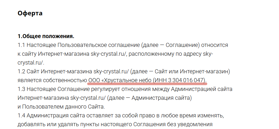 Раздел "оферта" на сайте https://sky-crystal.ru/
