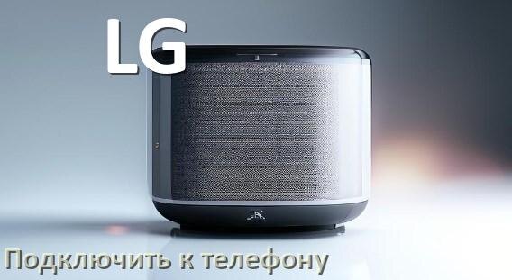 
Как подключить колонку LG к телефону по Bluetooth в Android 14, 15 или 16