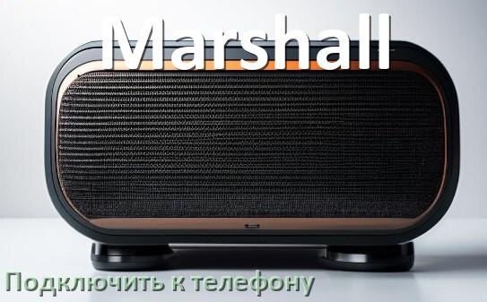 
Как подключить колонку Marshall к телефону по Bluetooth на Android 14, 15 или 16