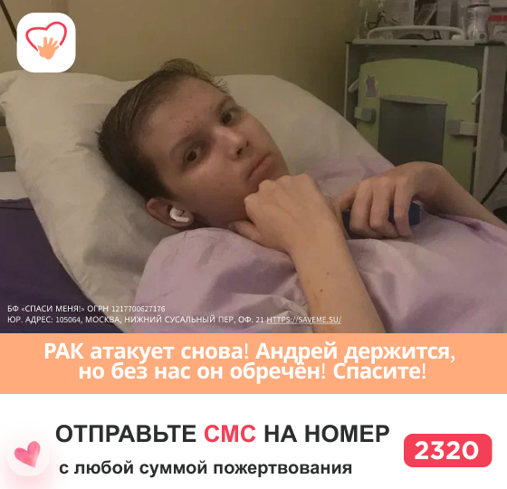 Срочный сбор! Без лечения Андрей не выдержит. Помогите!