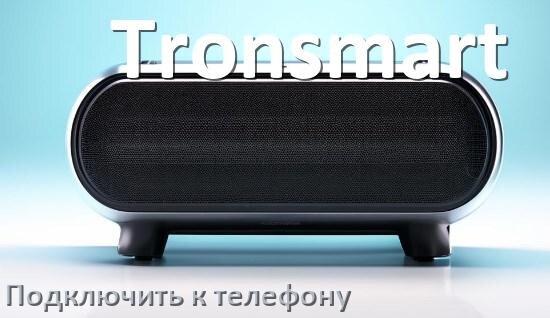 
Как подключить колонку Tronsmart к телефону по Bluetooth в Android 16, 15 или 14