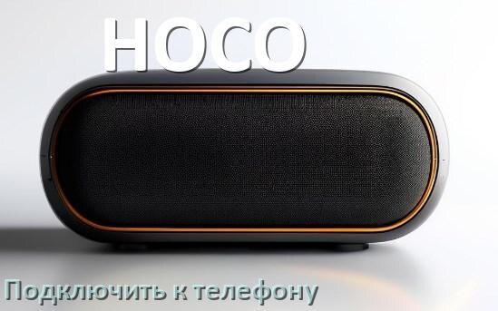 
Как подключить колонку HOCO к телефону по Bluetooth в Android 14, 15 и 16