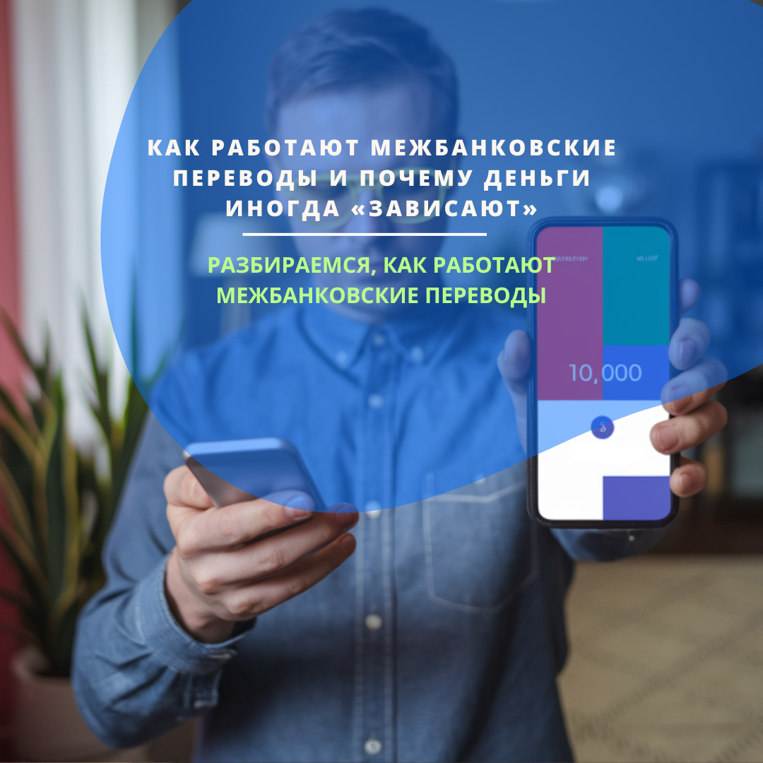 Как работают межбанковские переводы и почему деньги иногда «зависают» 