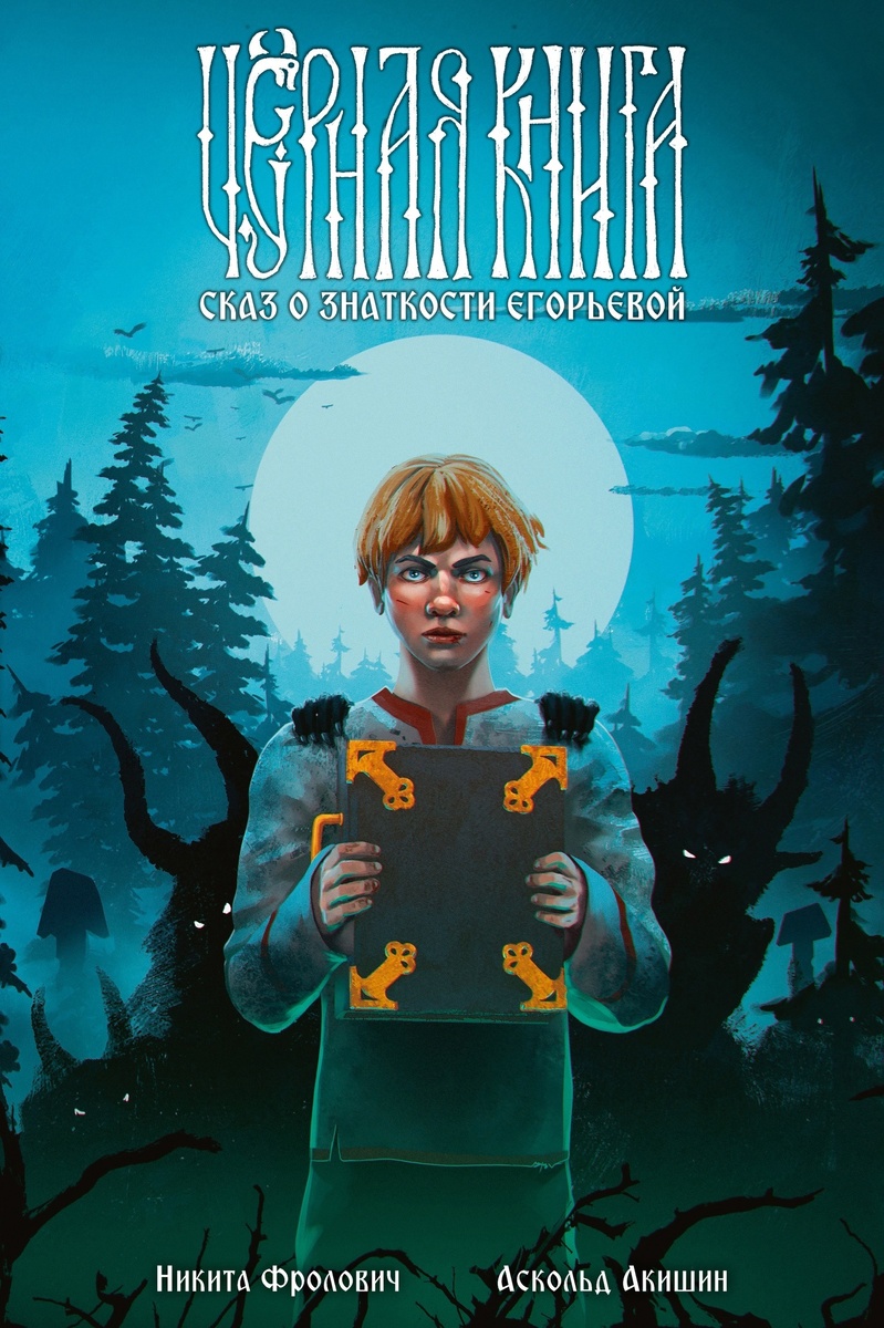 Обложка за авторством Ильдара Алимова, художника артов оригинальной «Чёрной книги» (источник: ВКонтакте: Издательство «Alpaca»)