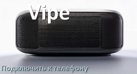 
Как подключить колонку Vipe к телефону по Bluetooth в Android 14, 15 или 16
