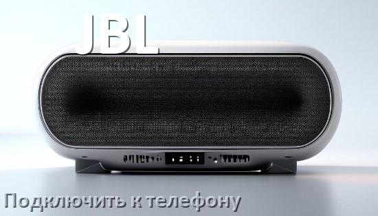 
Как подключить колонку JBL к телефону по Bluetooth на Android 16, 15 или 14