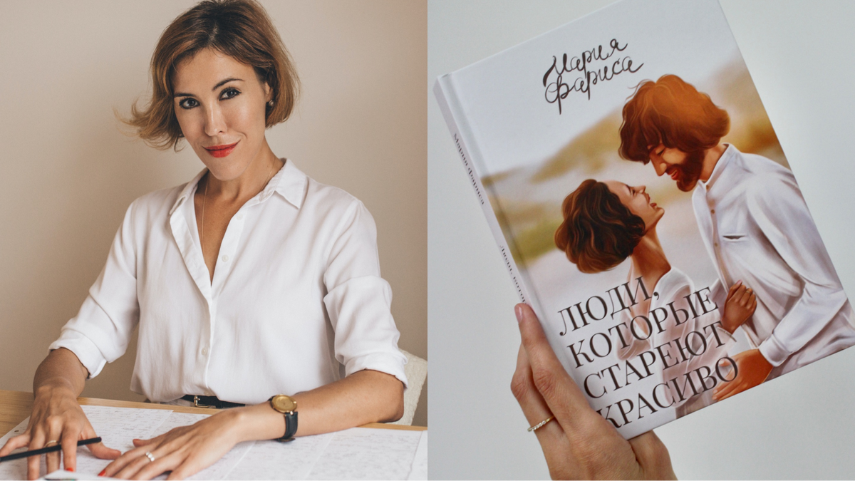 Мария Фариса, роман «Люди, которые стареют красиво»