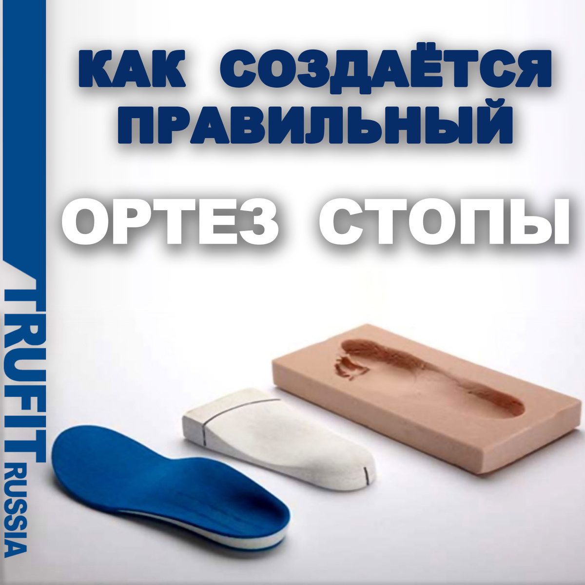 Как изготовить правильные стельки