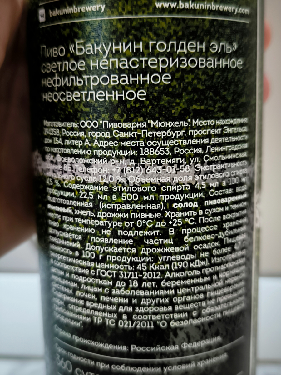 Пиво "Рука Б*га" (Бакунин Голден Эль) от Бакунин