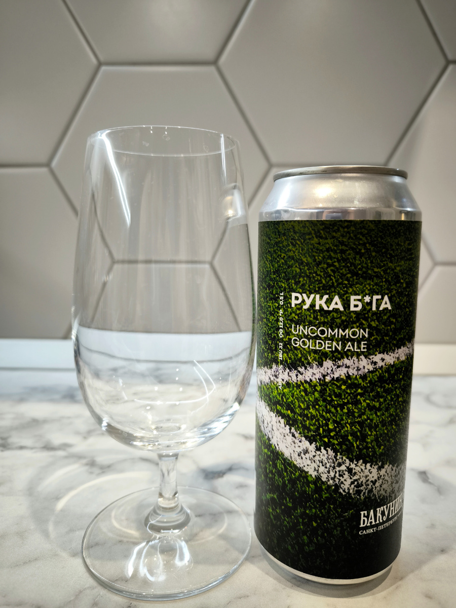 Пиво "Рука Б*га" (Бакунин Голден Эль) от Бакунин
