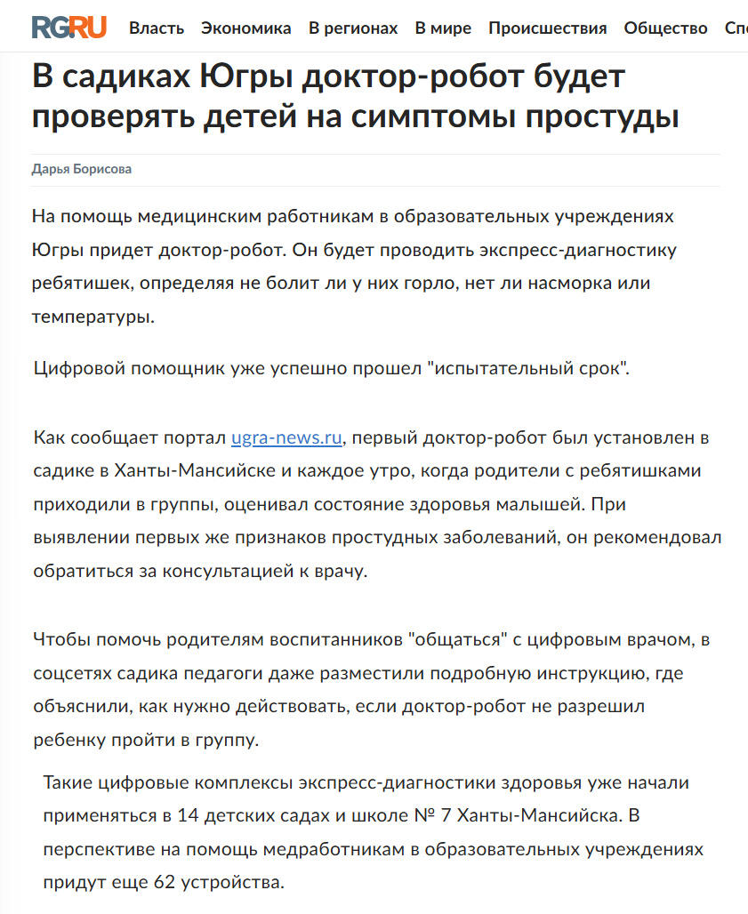 Источник: https://www.rg.ru/2025/03/19/reg-urfo/v-sadikah-iugry-doktor-robot-budet-proveriat-detej-na-simptomy-prostudy.html