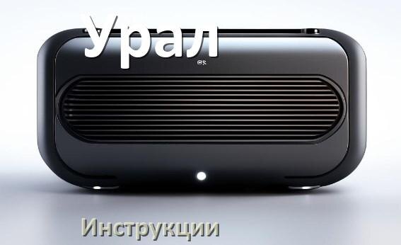 
Инструкции по эксплуатации колонки Урал и официальные руководства пользователя на русском PDF
