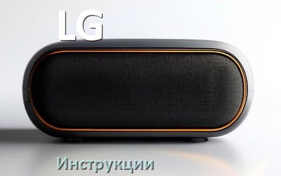 
Инструкции по эксплуатации колонки LG и официальные руководства пользователя на русском PDF