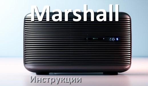 
Инструкции по эксплуатации колонки Marshall и официальные руководства пользователя на русском PDF